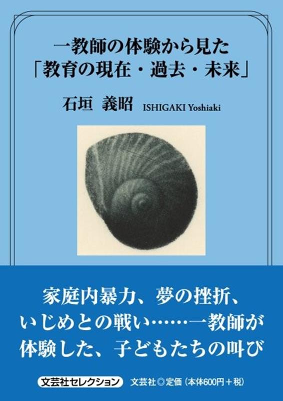 一教師の体験から見た「教育の現在・過去・未来」