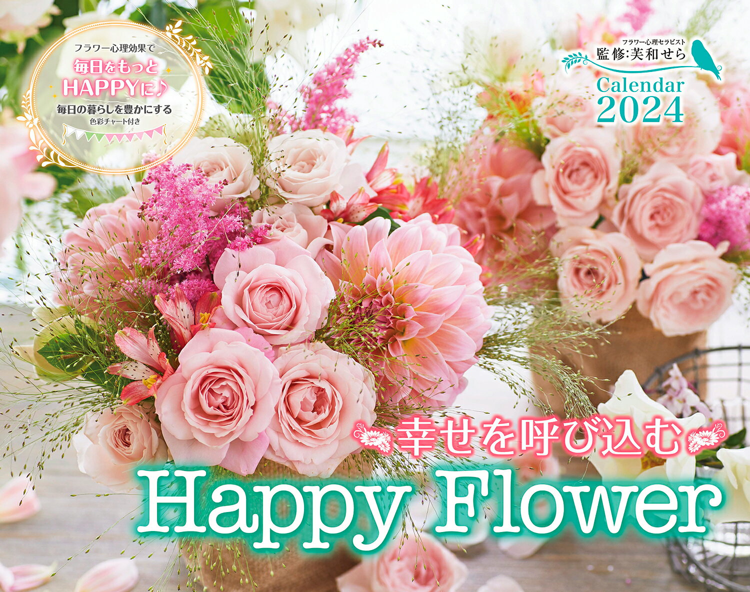 幸せを呼び込む Happy Flower Calendar 2024 （インプレスカレンダー2024 ...