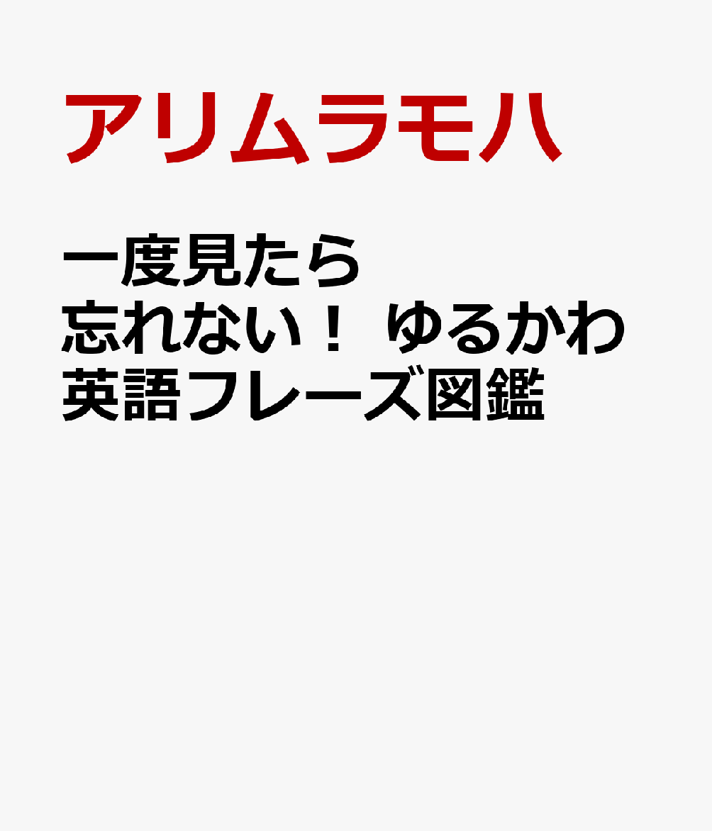 一度見たら忘れない! ゆるかわ英語フレーズ図鑑