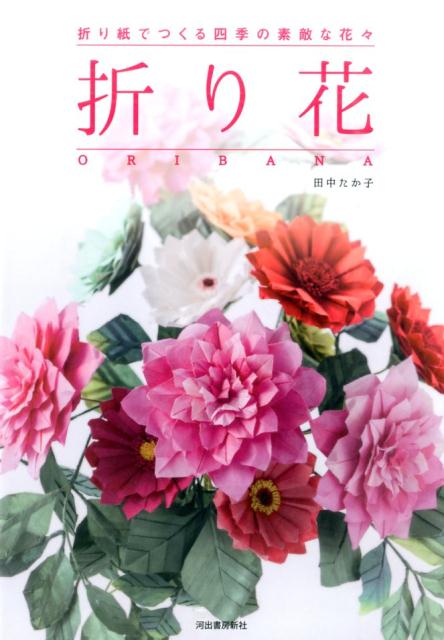 折り花は、日本古来の折り紙の手法を使ってつくる、花の立体折り紙です。本書には、私が主宰する「花の折り紙講座」で受講生の皆様と一緒に制作をし、楽しみながら創り上げた作品たちを選りすぐって掲載しています。四季折々の美しい花たちを、あなたもご自分の手で折り上げてみませんか。