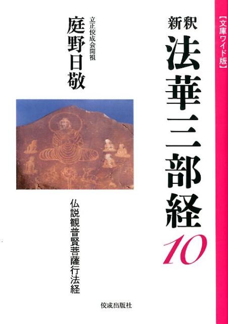 新釈法華三部経（10） 文庫ワイド版 仏説観普賢菩薩行法経 [ 庭野日敬 ]