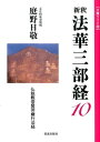 新釈法華三部経（10） 文庫ワイド版 仏説観普賢菩薩行法経 庭野日敬