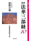 新釈法華三部経（10） 文庫ワイド版 仏説観普賢菩薩行法経 [ 庭野日敬 ]