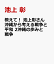 教えて！ 池上彰さん 沖縄から考える戦争と平和 2沖縄の歩みと戦争