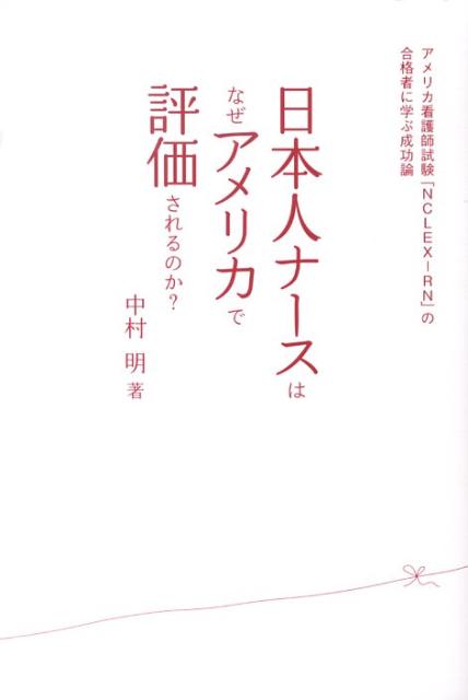 日本人ナースはなぜアメリカで評価されるのか？ アメリカ看護師試験「NCLEX-RN」の合格者に学 [ 中村明 ]