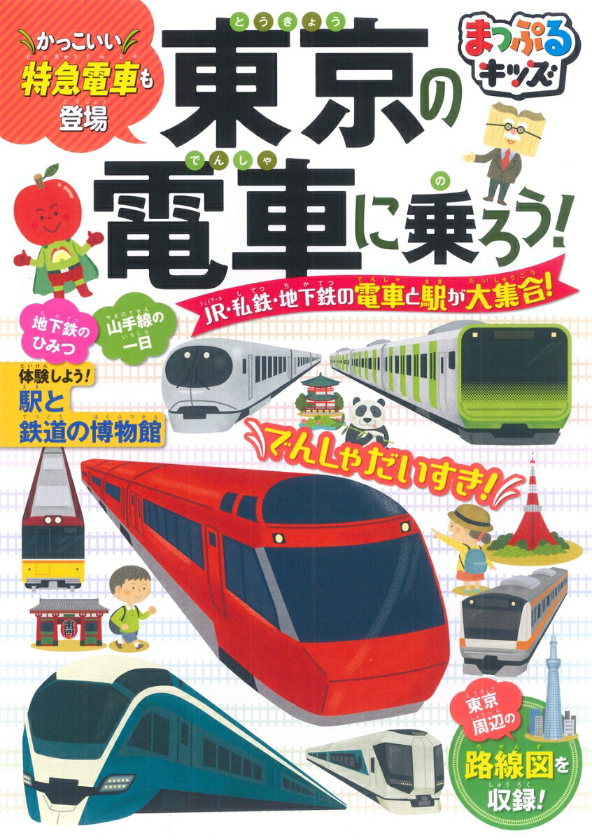 まっぷるキッズ 東京の電車に乗ろう！ 山崎宏之