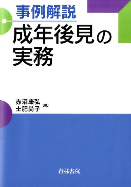 事例解説成年後見の実務