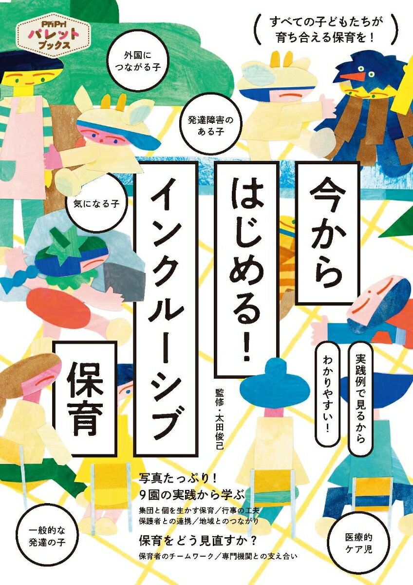 今からはじめる！　インクルーシブ保育