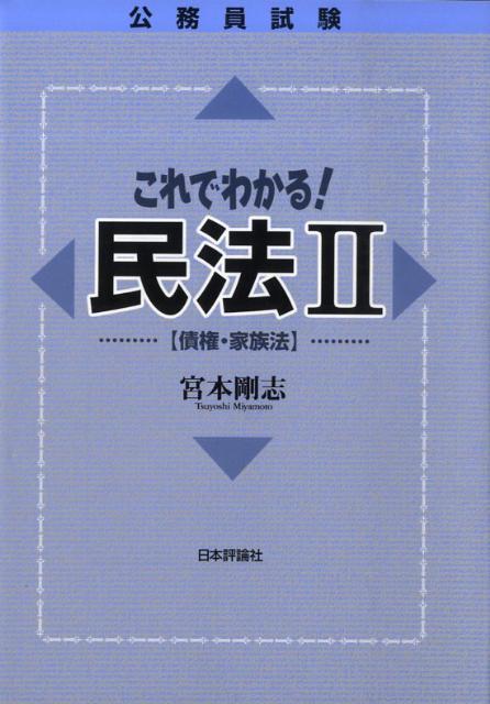 公務員試験これでわかる！民法（2（債権・家族法））