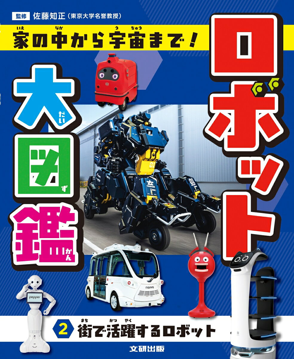 ロボット大図鑑 家の中から宇宙まで！ 街で活躍するロボット（第2巻）