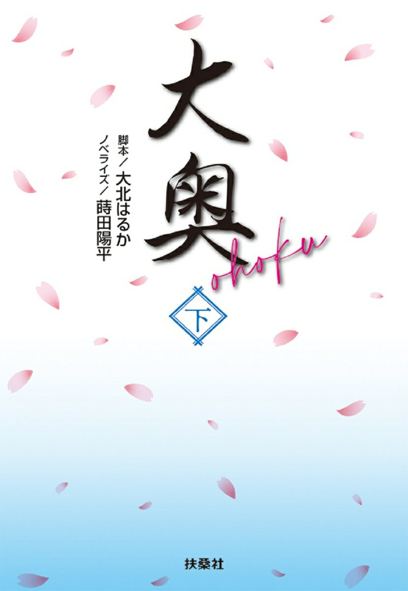 第十代将軍、徳川家治の正室となった東山天皇の皇子・閑院宮直仁親王の娘で皇室の血を引く公家の娘・五十宮倫子。鉄面皮だった家治の心に触れ、次第に惹かれ合う二人だったが、運命はそれを許しはしなかった。権力欲、嫉妬、そして陰謀と、さまざまな思惑に翻弄される倫子と家治。二人の愛の行く末は…。