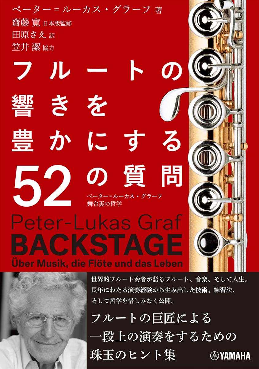 フルートの響きを豊かにする52の質問〜ペーター=ルーカス・グラーフ 舞台裏の哲学〜