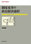 制度変革の政治経済過程 戦前期日本における営業税廃税運動の研究 （早稲田大学学術叢書） [ 石井裕晶 ]