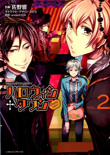 ハロウィン＋タウン -Party time-（2）
