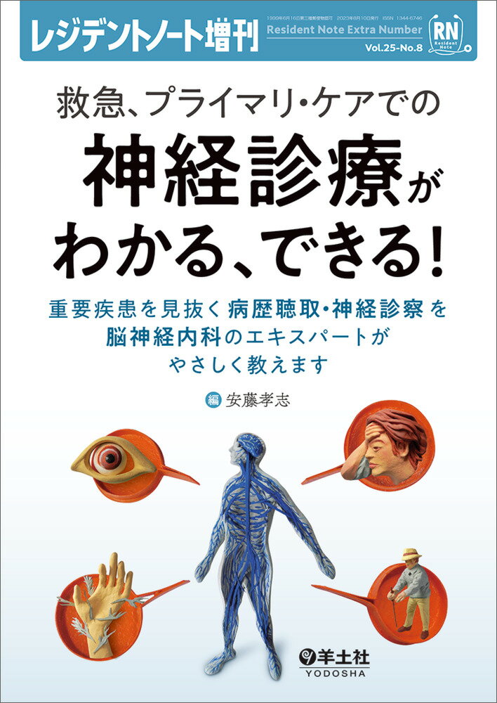 救急、プライマリ・ケアでの神経診療がわかる、できる！