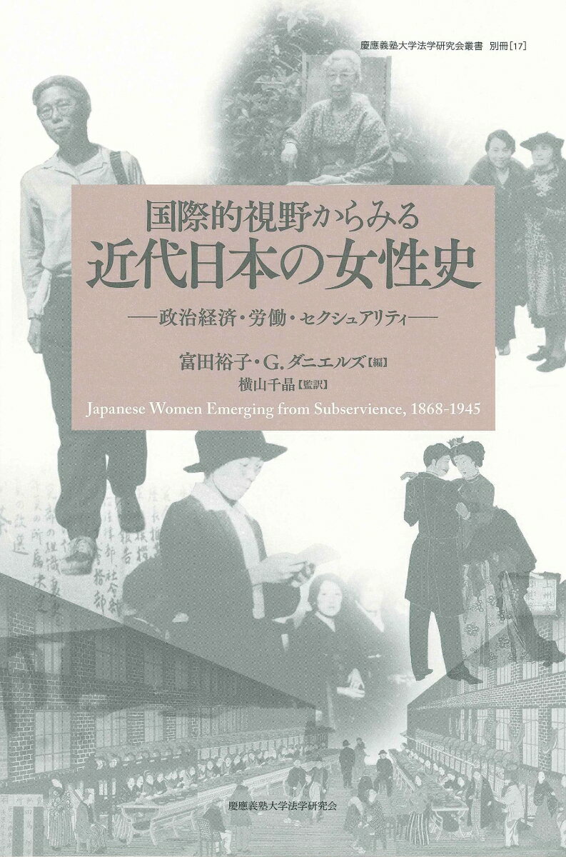 国際的視野からみる近代日本の女性史