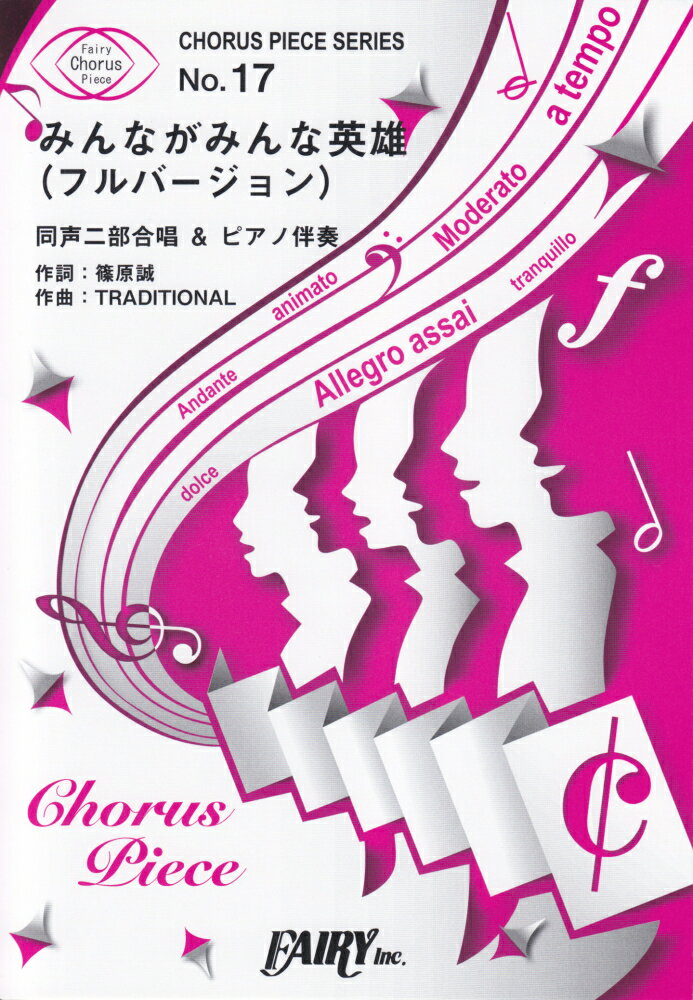 みんながみんな英雄（フルバージョン）