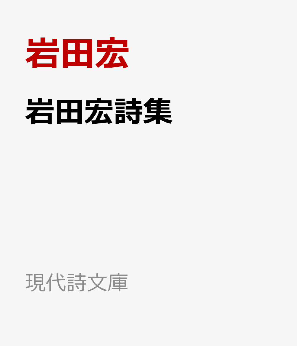 岩田宏詩集