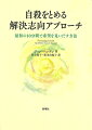 深い絶望のなかにいるクライエントが、シンプルだが考え抜かれた質問によって解決の道を歩みだすー。初回セッションの最初の１０分間をどう構築するかが自殺予防の鍵を握ると説く著者が、希望を見いだし生かす方法を事例とともに丁寧に解説。いま、もっとも求められている、自殺予防に特化した明快な技法。