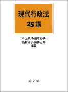 現代行政法25講