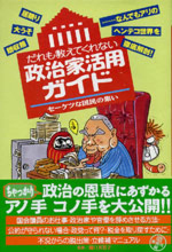 だれも教えてくれない政治家活用ガイド