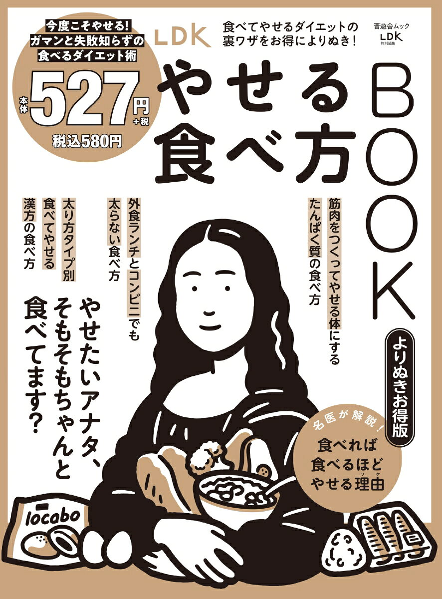 LDKやせる食べ方BOOK　よりぬきお得版