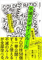 プロの技５８個を一挙公開！ずっと使える不滅のルールが全部学べる。高品質なデザイン４６０選。