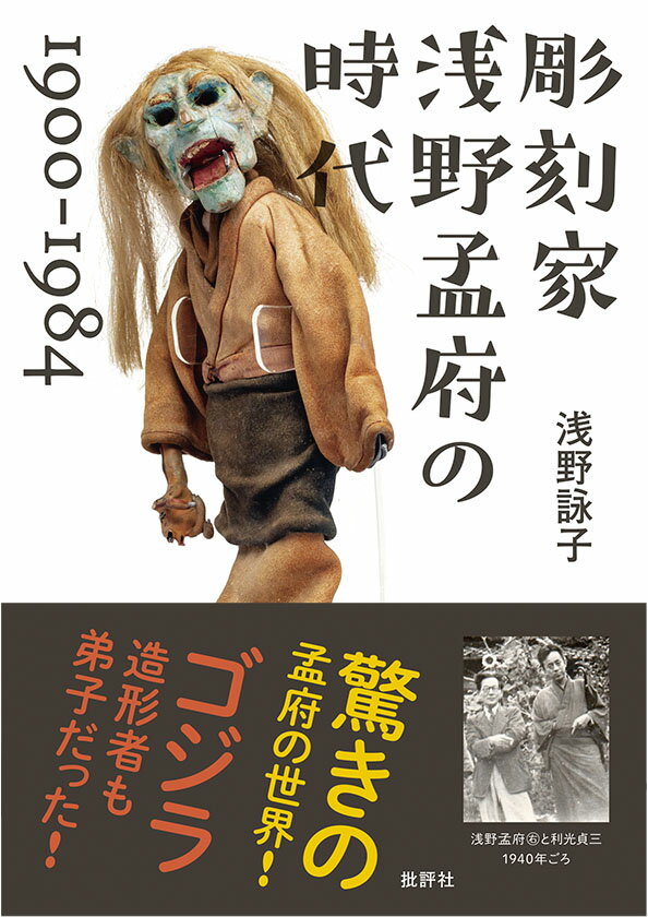 彫刻家 浅野孟府の時代 1900〜1984