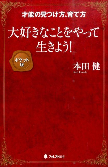 大好きなことをやって生きよう！ポケット版