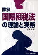 詳解国際租税法の理論と実務