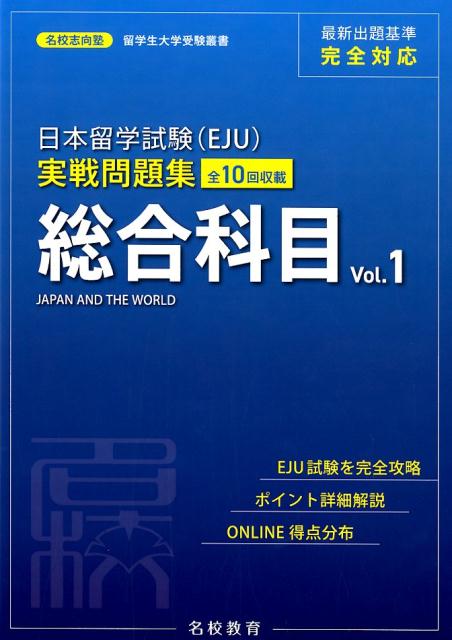 日本留学試験（EJU）実戦問題集　総合科目（Vol．1）