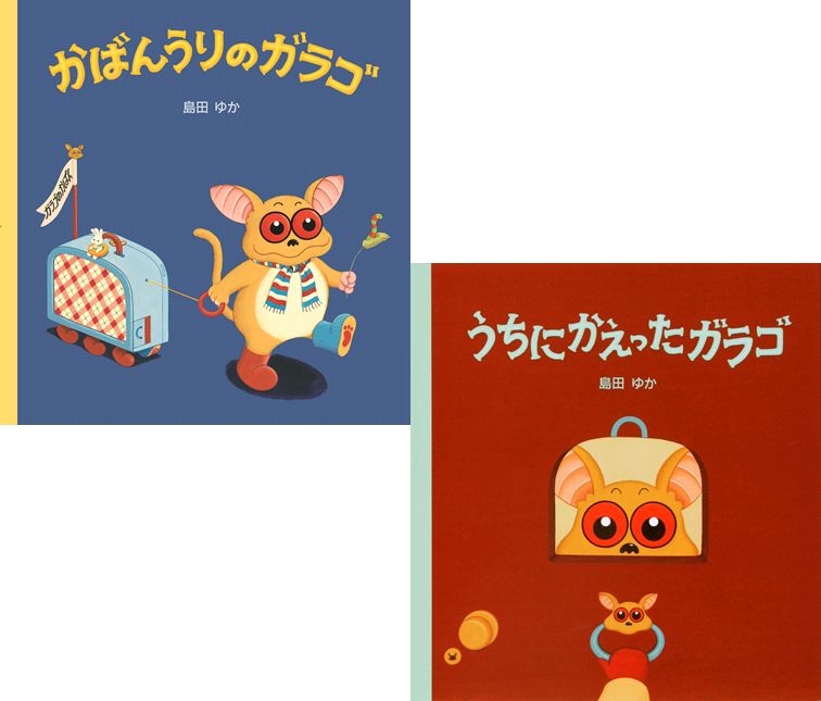 島田ゆかのガラゴ2点セット