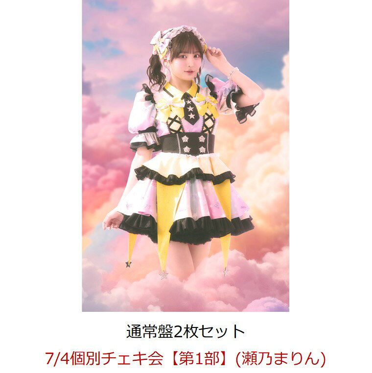 【楽天ブックス限定先着特典】【クレジットカード決済限定】【イベント対象】にゃんてずるいの！ (通常盤×2枚セット)(7/4個別チェキ会【第1部】(瀬乃まりん))