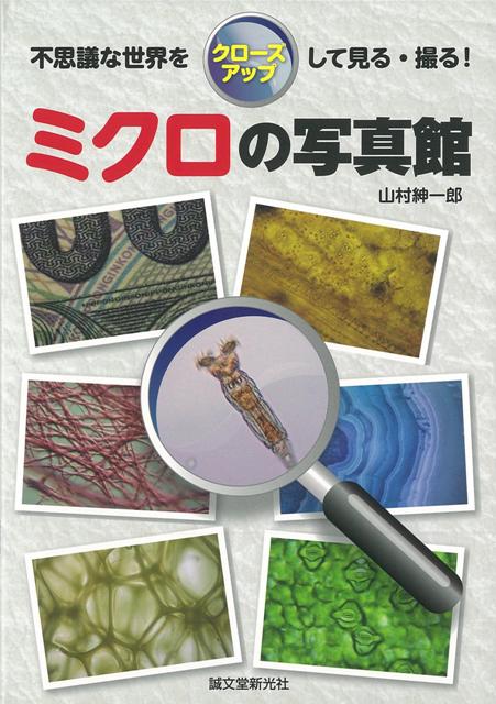 【バーゲン本】ミクロの写真館