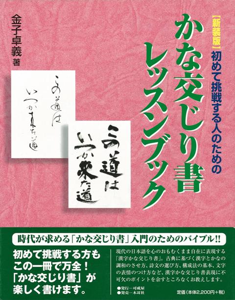【バーゲン本】かな交じり書レッスンブック　新装版 [ 金子　卓義 ]