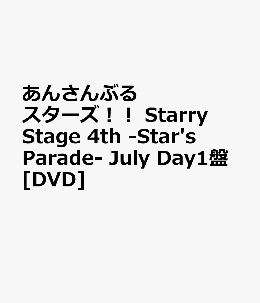 あんさんぶるスターズ！！ Starry Stage 4th -Star's Parade- July Day1盤[DVD] [ (V.A.) ]