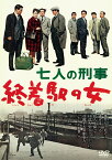 七人の刑事　終着駅の女 [ 堀雄二 ]