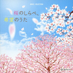 桜のしらべ、希望のうた [ (オルゴール) ]