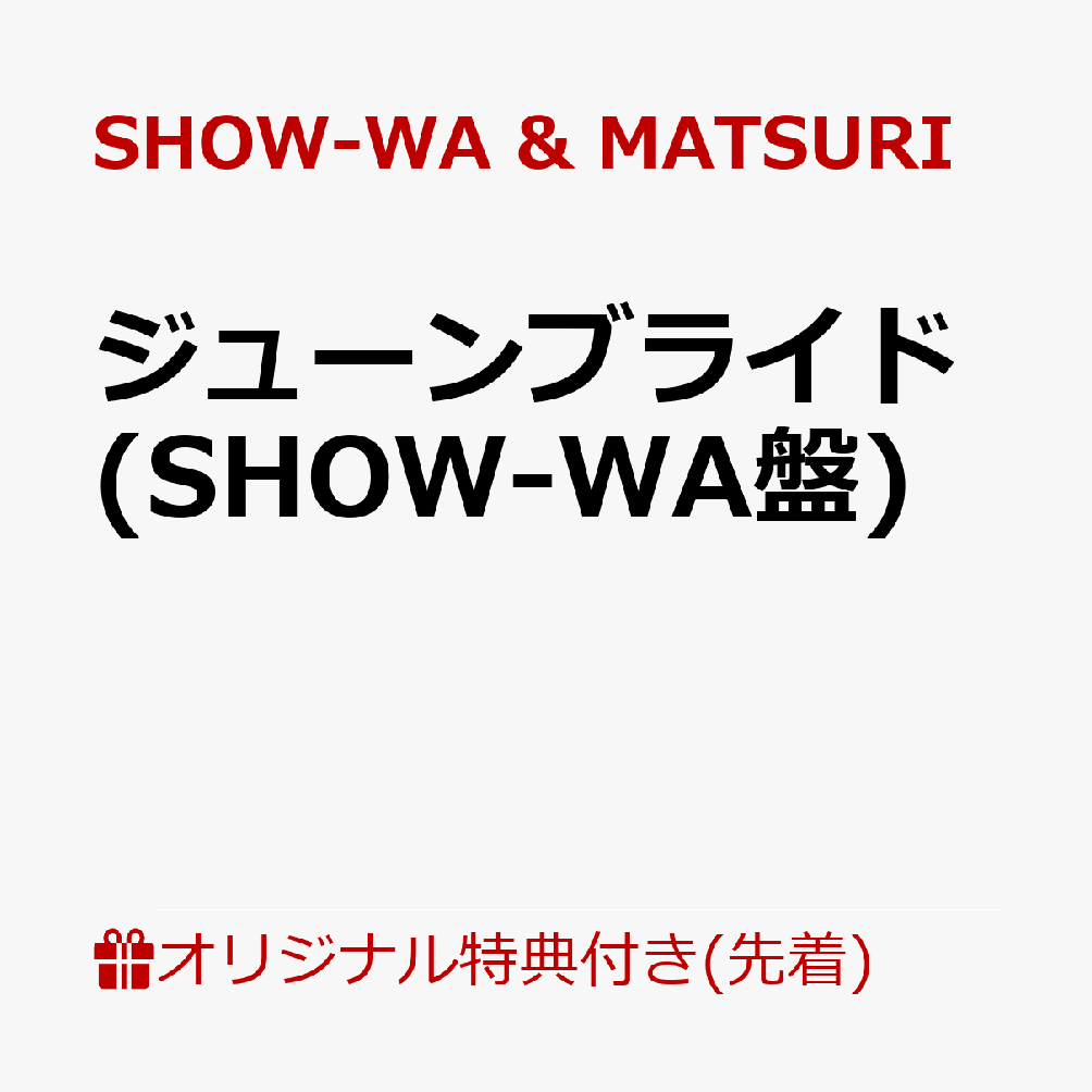 【楽天ブックス限定先着特典】ジューンブライド (SHOW-WA盤)(オリジナル生写真 (楽天ブックス Ver.))