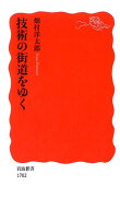 技術の街道をゆく