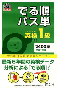 でる順パス単英検1級 文部科学省後援 （旺文社英検書） [ 旺文社 ]