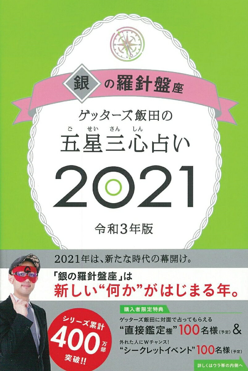 ゲッターズ飯田の五星三心占い2021銀の羅針盤座 [ ゲッターズ飯田 ]