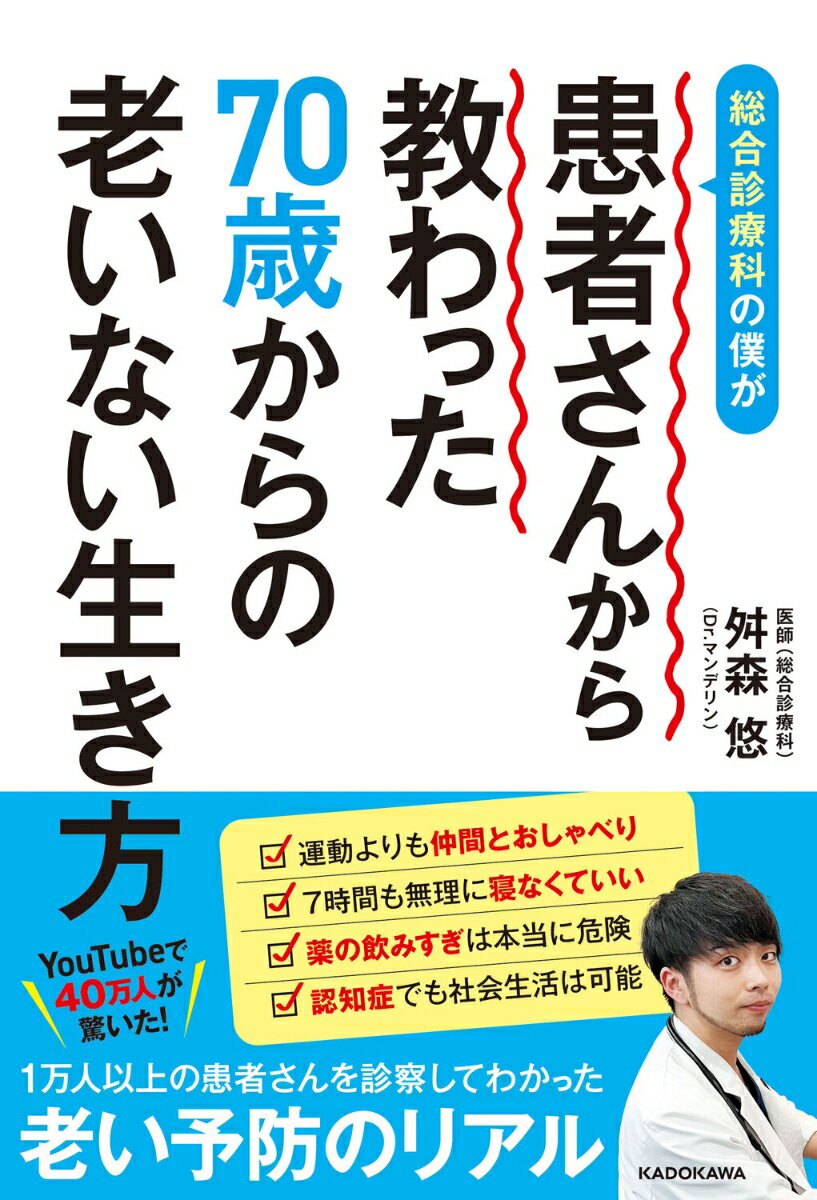 総合診療科の僕が患者さんから教わった70歳からの老いない生き方 [ 舛森　悠（Dr.マンデリン） ]