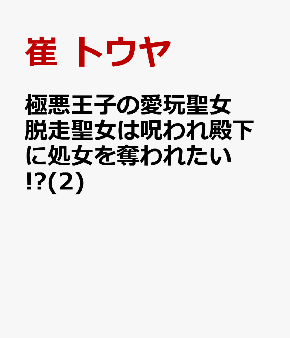 極悪王子の愛玩聖女 脱走聖女は呪われ殿下に処女を奪われたい!?(2)