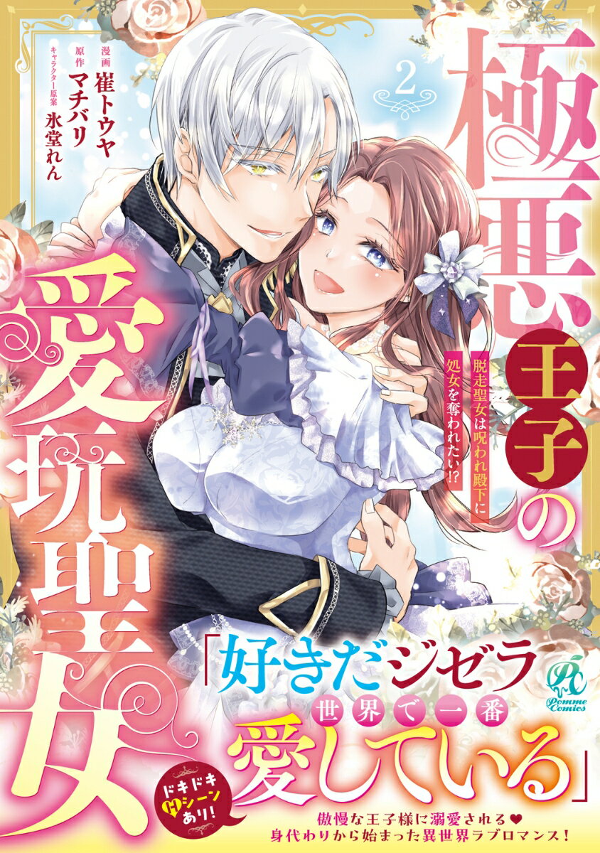 極悪王子の愛玩聖女 脱走聖女は呪われ殿下に処女を奪われたい!?(2)