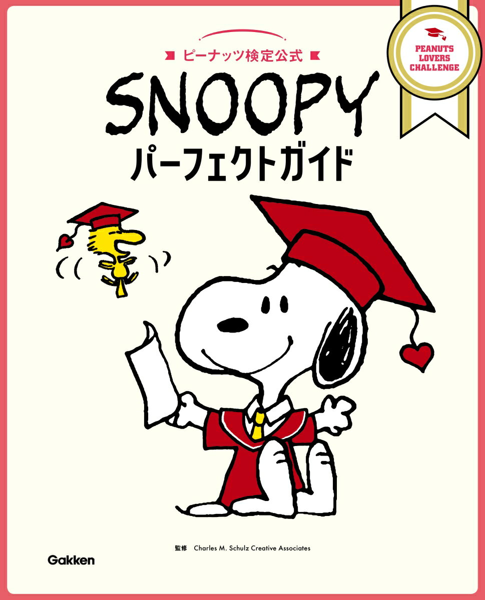 SNOOPYパーフェクトガイド