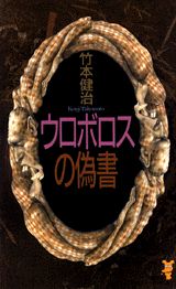 ウロボロスの偽書