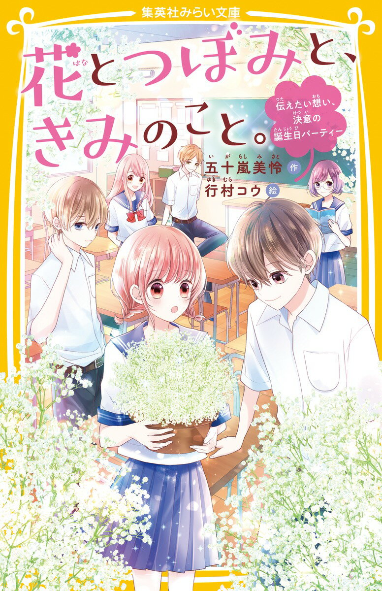 花とつぼみと、きみのこと。 伝えたい想い、決意の誕生日パーティー