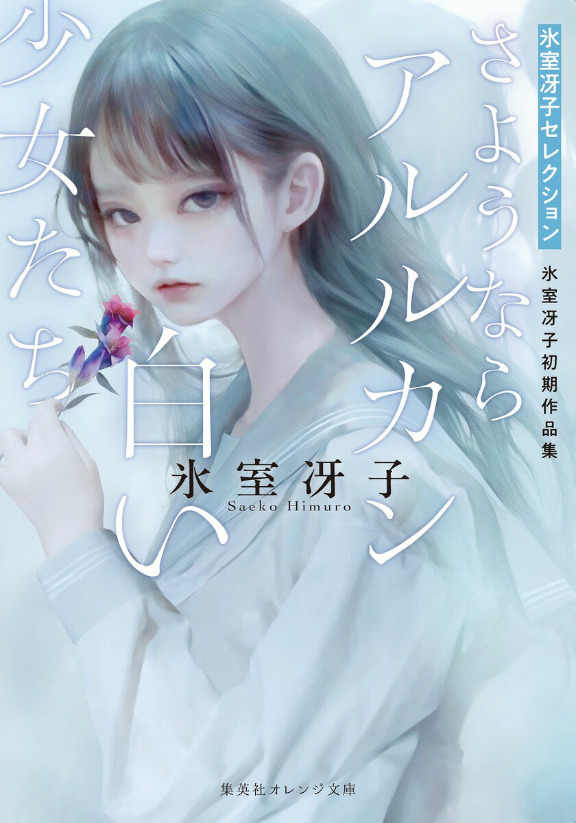 さようならアルルカン/白い少女たち 氷室冴子初期作品集