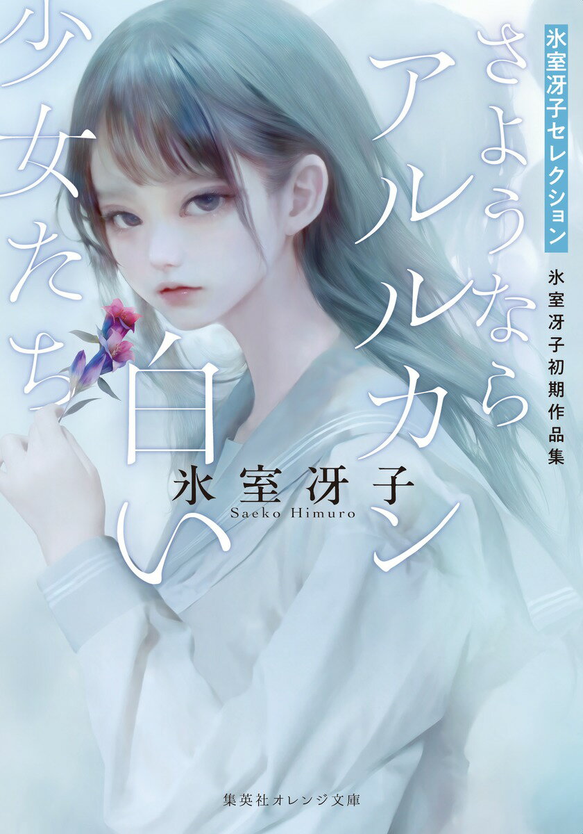 さようならアルルカン/白い少女たち 氷室冴子初期作品集